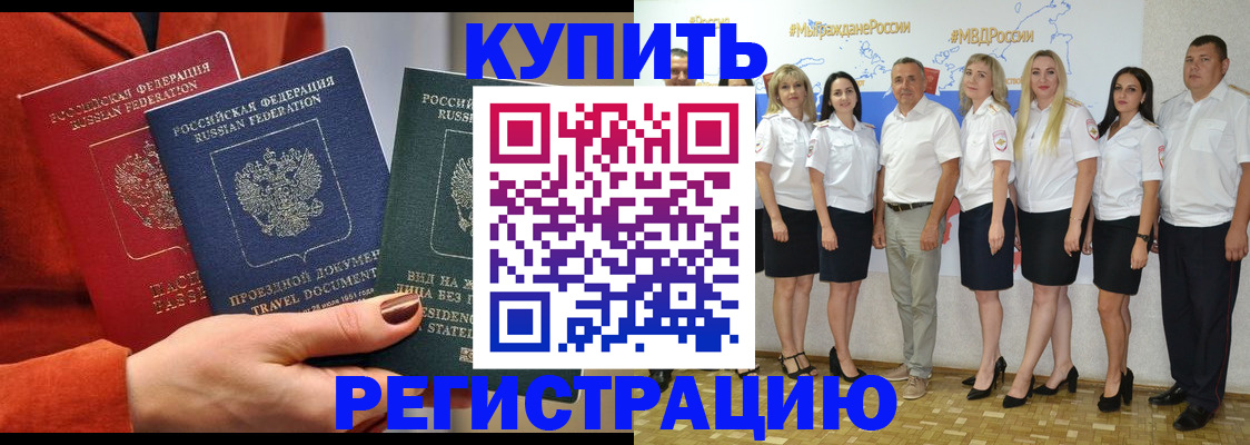 купить прописку в Белгороде